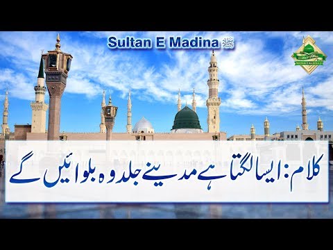 Aisa Lagta Hai Madine Jald Woh Bulwayen Ge HD