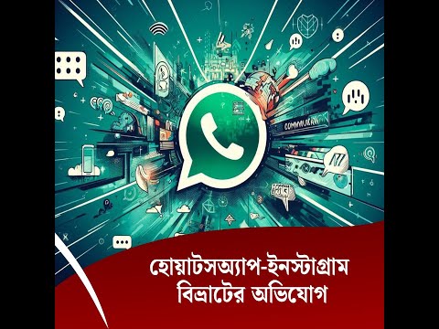 হোয়াটসঅ্যাপ-ইনস্টাগ্রাম বিভ্রাটের অভিযোগ