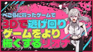 【逃走/FORK ROAD/丁字路】3Dホラゲ配信でお化けから逃げまくるリオナ【ホロライブ切り抜き/響咲リオナ】