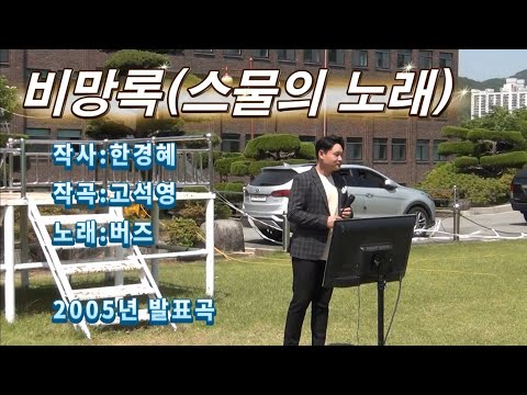 김재경-비망록[스물의 노래](2005년 곡, 원창:버즈, 2023.05.16, 광주 동강대학교 캠프 자원봉사 미니 박람회)
