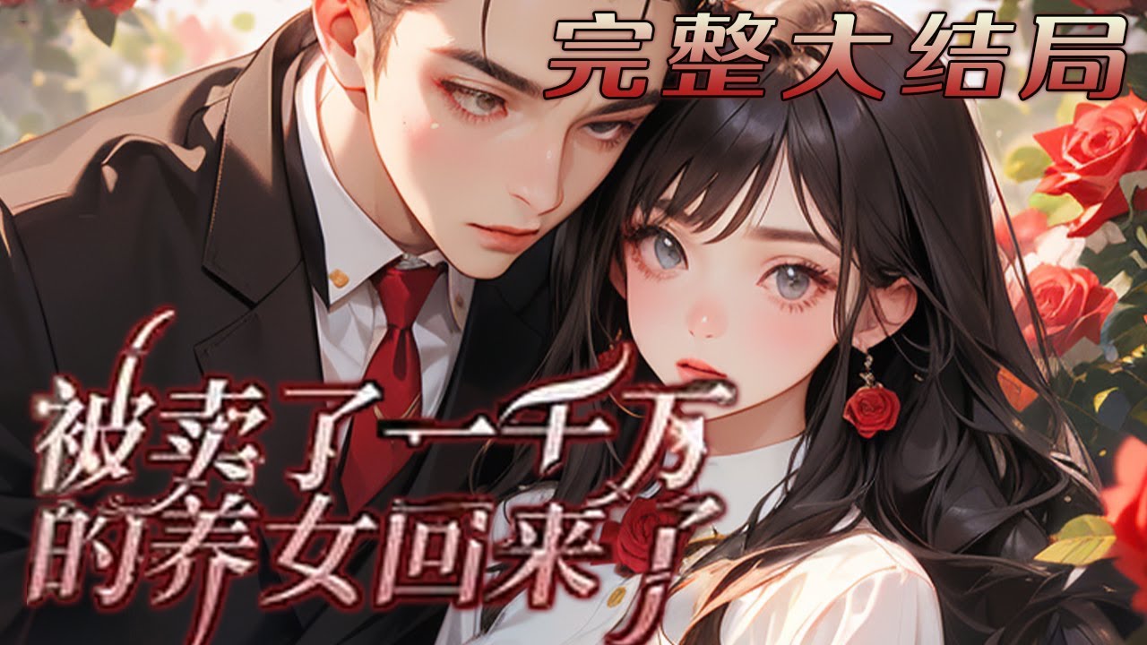 【完结】💕《被卖了一千万的养女回来了》被领养后，五岁洗弟妹尿布做家务，再大一点，辅导作业，弟?