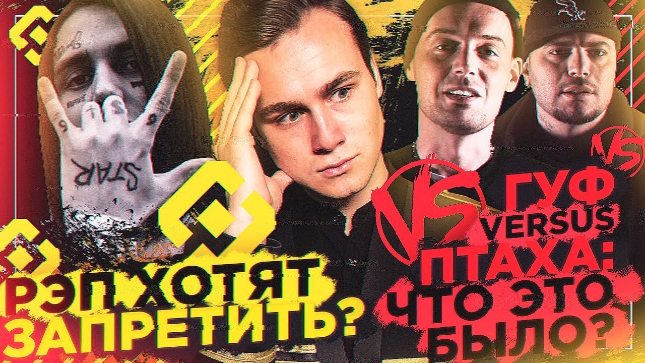 ГУФ VERSUS ПТАХА: ЧТО ЭТО БЫЛО? / РЭП ПОД ЗАПРЕТОМ