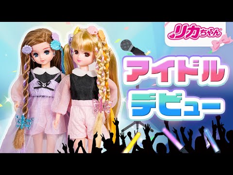 リカちゃんがアイドルデビュー！COLORFUL-BOM（カラフルボム）です💕おもちゃ・キッズ・子ども・知育・アニメ💕