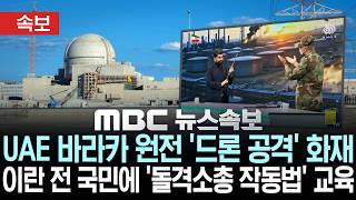 [속보] UAE 바라카 원전 '드론 공격' 화재..이란 전 국민에 '돌격소총 작동법' 교육 - [MBC 뉴스속보] MBC뉴스 2026년 05월 18일