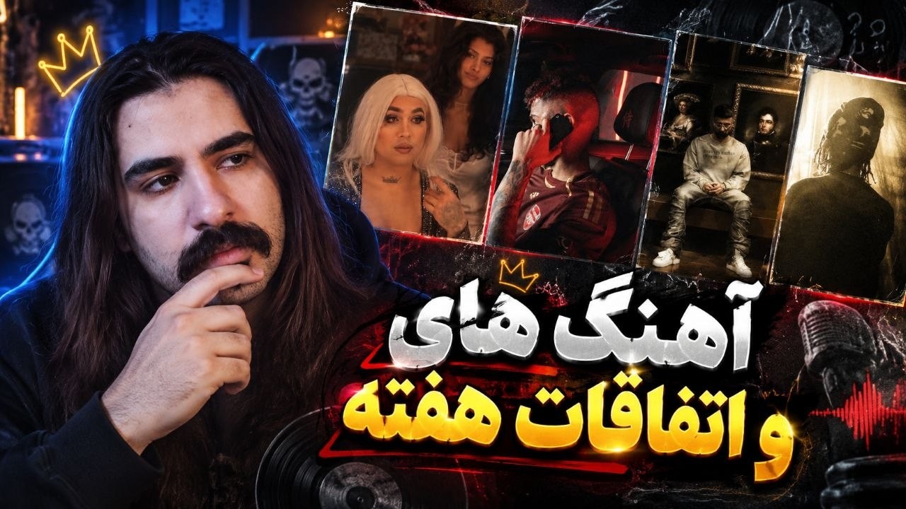 دیس ایمانمون به پوتک + حرکت عجیب وانتوز ، دلو سجاد شاهی امین تیجی اهنگ های جدی?