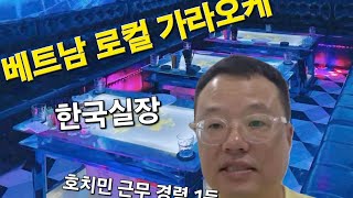 로컬 가라오케 정보/호치민 가라오케, 베트남 가라오케 근무하는 한국 실장. 호치민 아파트 숙소.#호치민가라오…