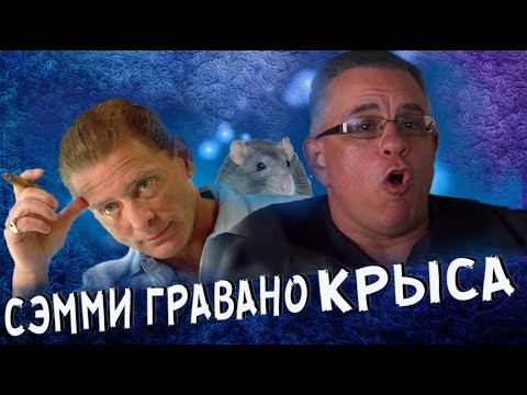 Джон Готти младший : Сэмми "Бык" Гравано КРЫСА