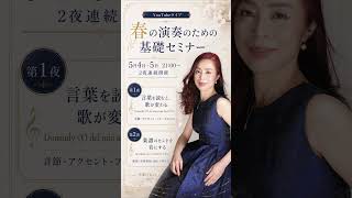 【声楽・伴奏者向け】才能の壁を感じたら…春の『演奏のための基礎セミナー』無料開催！5/4・5