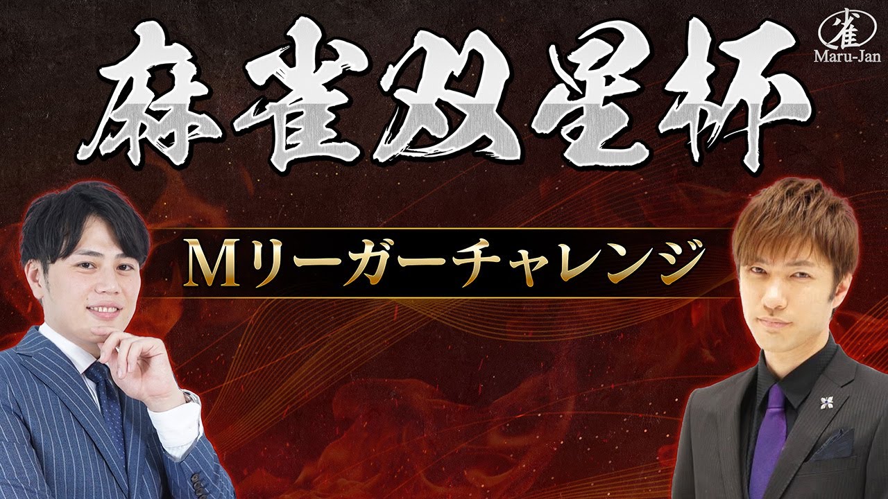 【麻雀】仲林圭・鈴木優参戦！Mリーガーチャレンジ【生配信】