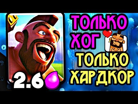 Хог 2.6 обречён страдать на этих кубках! / Clash Royale