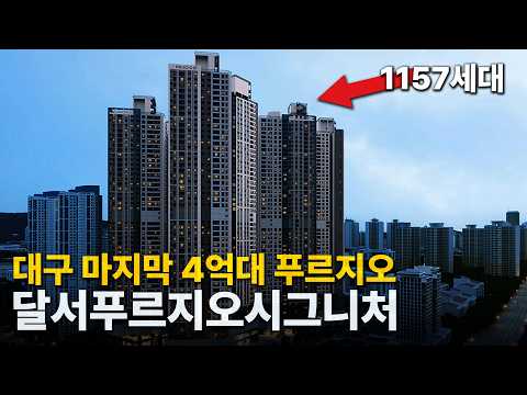 달서푸르지오시그니처???? 줄 서서 계약하는 현시점 가장 핫한 …
