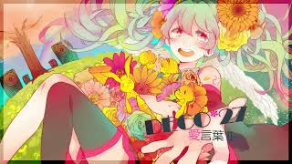 【Cover】愛言葉Ⅱ / DECO*27【FM-kun】