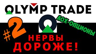 Olymp Trade, истерика – ЧЁРНЫЙ СПИСОК #8