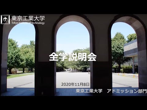 全学説明会 / 東工大オープンキャンパスオンライン2020