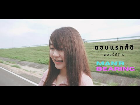 MAN'R X BEARING - ตอนแรกก็ดีตอนนี้ก็ร้าย (Official MV)