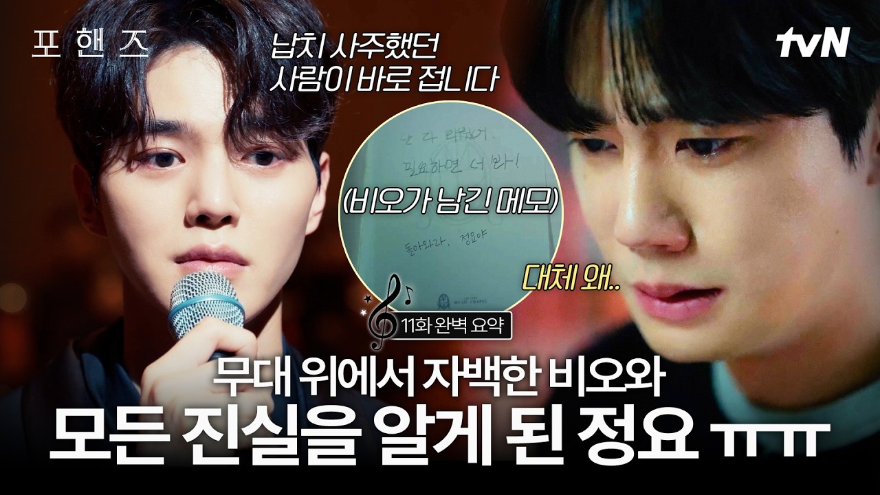 [11화 요약] 9년 만에 사건의 진상을 알게 된 정요..🥺 정요 마음 감히 상상도 안 가서 억장 무너져😭#포핸