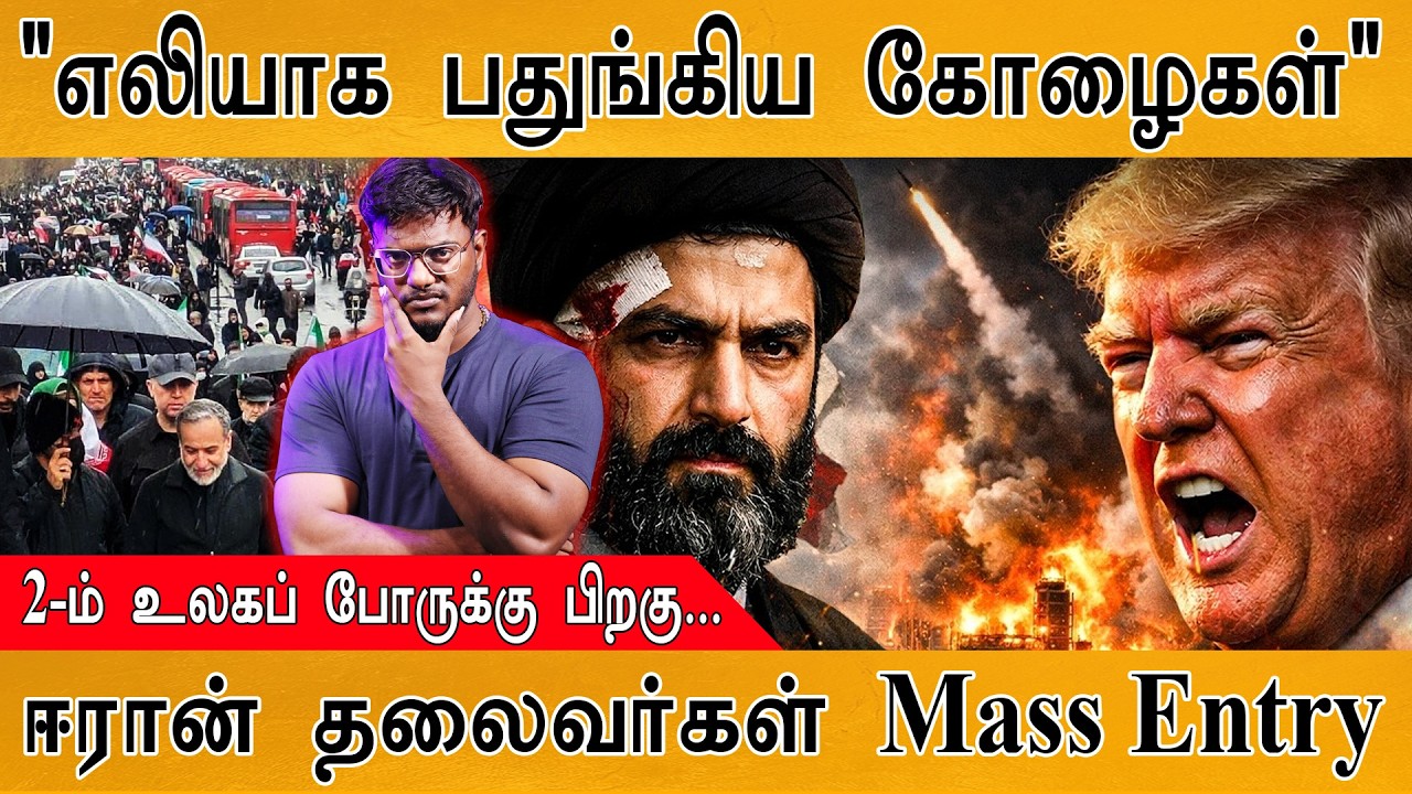 "எலி போல பதுங்கிய Iran கோழைகள்" | Mass Entry கொடுத்த Iran Leaders | "2-ம் உல