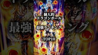 【個人的にドラゴンボール最強ランキング】　#いいね #anime #チャンネル登録お願いします #人気になりたい #ランキング #アニメ #ドラゴンボール #アニメランキング
