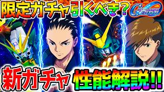 【Gジェネ】ナタク性能 全評価！引くべき？限定URアルトロンガンダムURガンダムヘビーアームズ改【限定ガチャ性能解説 SDガンダム ジージェネレーション エターナル Gジェネエターナル 五飛 ごひ