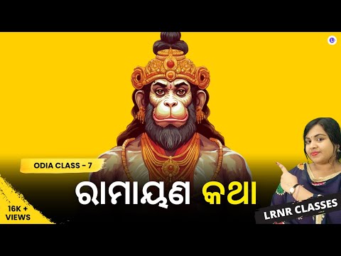 Ramayana Katha Class 7 Odia Chapter 9 | ରାମାୟଣ କଥା
