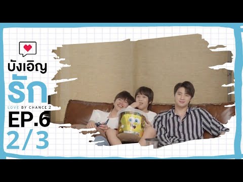 [ENG SUB] Love by chance S2 EP 6(2/3)
