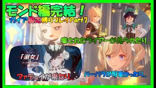 【ゆっくり実況】モンド編完結！そしてついに今回の旅のお供が決定...？ーガイアと行くテイワット冒険譚ーPart７【原神】【Gensin impact】