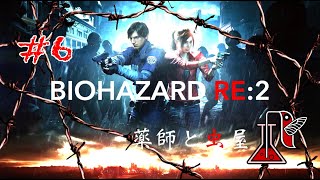 #6 BIOHAZARD RE:2【薬師と虫屋】