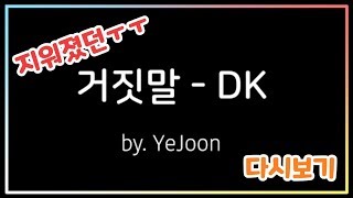 [ DK - 거짓말 ] 원테이크 라이브 커버 이예준