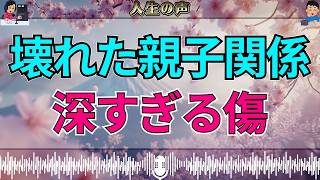 【テレフォン人生相談】「ごめんなさい」では埋まらない…壊れた親子関係に残された“深すぎる傷”