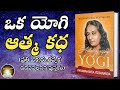 ఒక యెగి ఆత్మకథ Oka Yogi Aathma Katha Paramahamsa Yogananda IsmartInfo