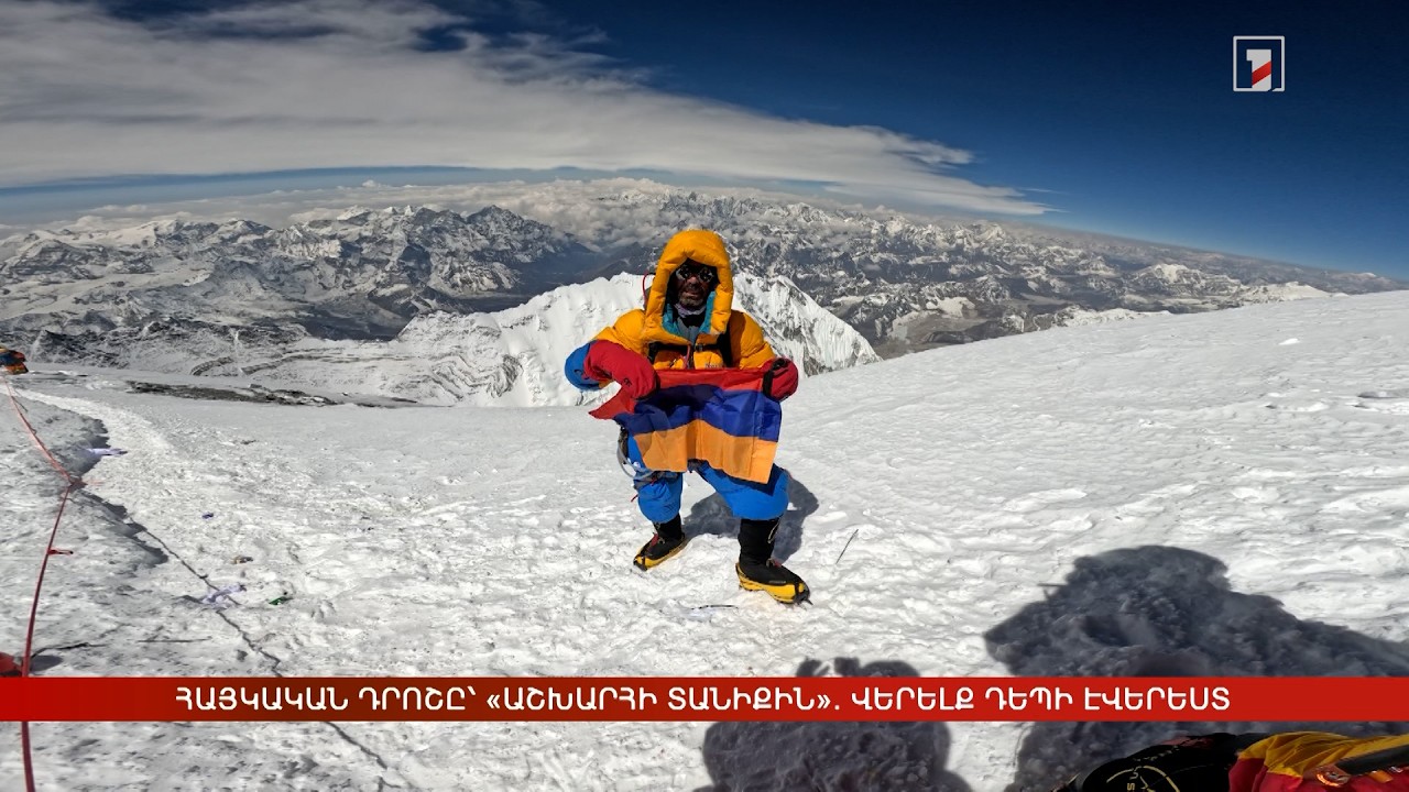 Հայկական դրոշը՝ «աշխարհի տանիքին». վերելք դեպի Էվերեստ