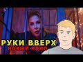 РУКИ ВВЕРХ НОВЫЙ КЛИП | Руки Вверх К чёрту эту гордость (18+) РЕАКЦИЯ | РУКИ ВВЕРХ ЕЩЕ ЖИВЫ? РУКИ ВВЕРХ НОВЫЙ КЛИП | Руки Вверх К чёрту эту гордость (18+) РЕАКЦИЯ | РУКИ ВВЕРХ ЕЩЕ ЖИВЫ?