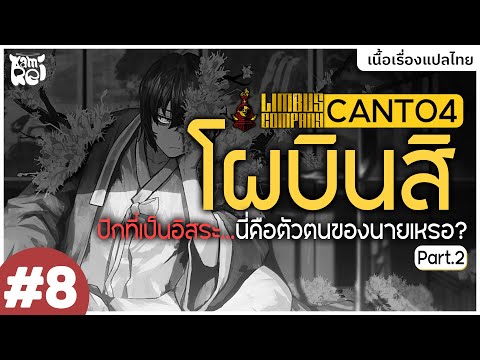 สยายปีกออกมาสิ...อี้ซาง ⟡ เนื้อเรื่องหลักแปลไทย Canto 4 | Limbus Company #8
