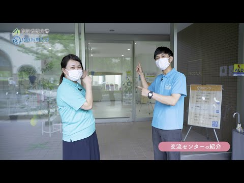 交流センター　紹介