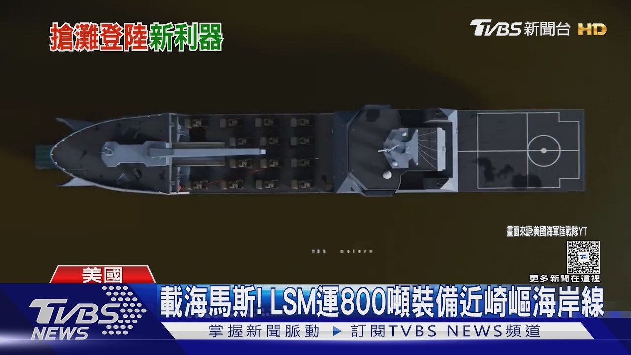 影音／載海馬斯海上移動　美軍新登陸艦LSM曝光　專為印太戰區設計