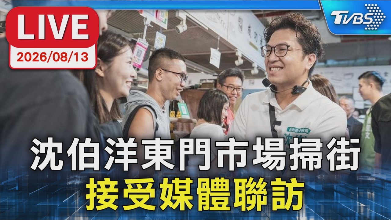 沈伯洋東門市場掃街   接受媒體聯訪｜LIVE