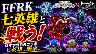【FFRK】七英雄を撃破できるか！？ロマサガRSコラボイベント実況