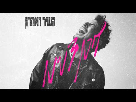 השיר האחרון