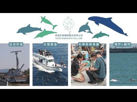 研海生態顧問_2025年版團隊介紹影片