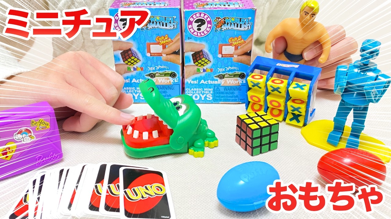 ミニチュアサプライズトイ 世界のおもちゃ | 海外おもちゃ