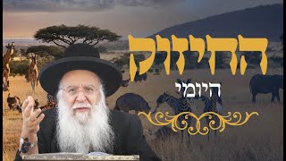 החיזוק היומי -פרשת בא הרב בניהו שמואלי שליט"א ב' שבט התשפ"ה