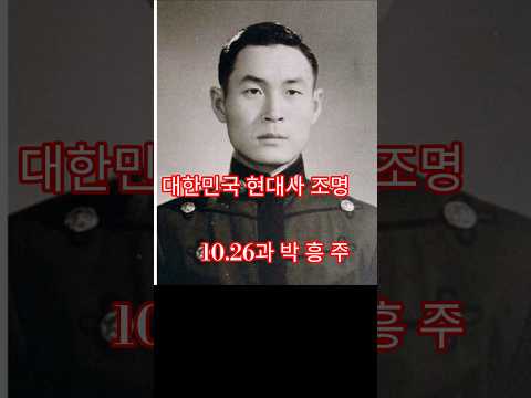 Illuminating Modern Korean History _ October 26 and Colonel Park Heung-ju
