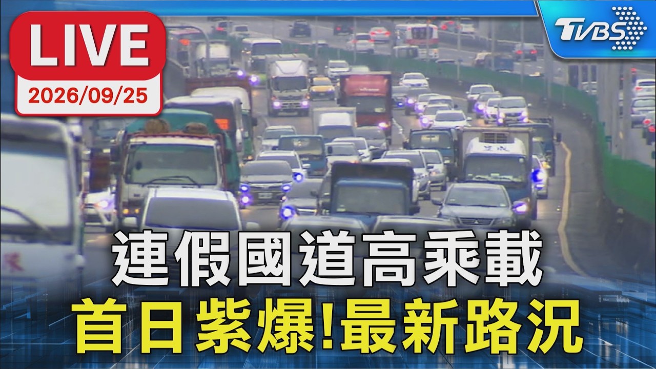 連假國道高乘載 首日紫爆!最新路況|LIVE