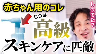 【皮膚科医もおすすめ】コスパ最高のスキンケアはドラッグストアの赤ちゃんコーナーに!ひろゆきの奥さんの化粧水はベビーオイル。ヒルロイド/大人/化粧品/ベビー用品【ひろゆき/子育て/教育/育児】