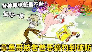 《海綿寶寶》海绵宝宝最新剧集，章鱼哥的老爸来袭老章被被整破防了，原来章鱼哥老爸是个整蛊专家！#搞笑 #動漫 #二次元 #海綿寶寶 #spongebob #动画 #shorts
