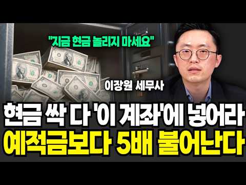 현금 다 '이 계좌'에 넣으세요, 순식간에 예적금보다 5배 뛴다 (이장원 세무사 / 3부)