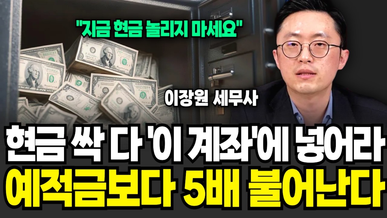 현금 다 '이 계좌'에 넣으세요, 순식간에 예적금보다 5배 뛴다 (이장원 세무사 / 3부)