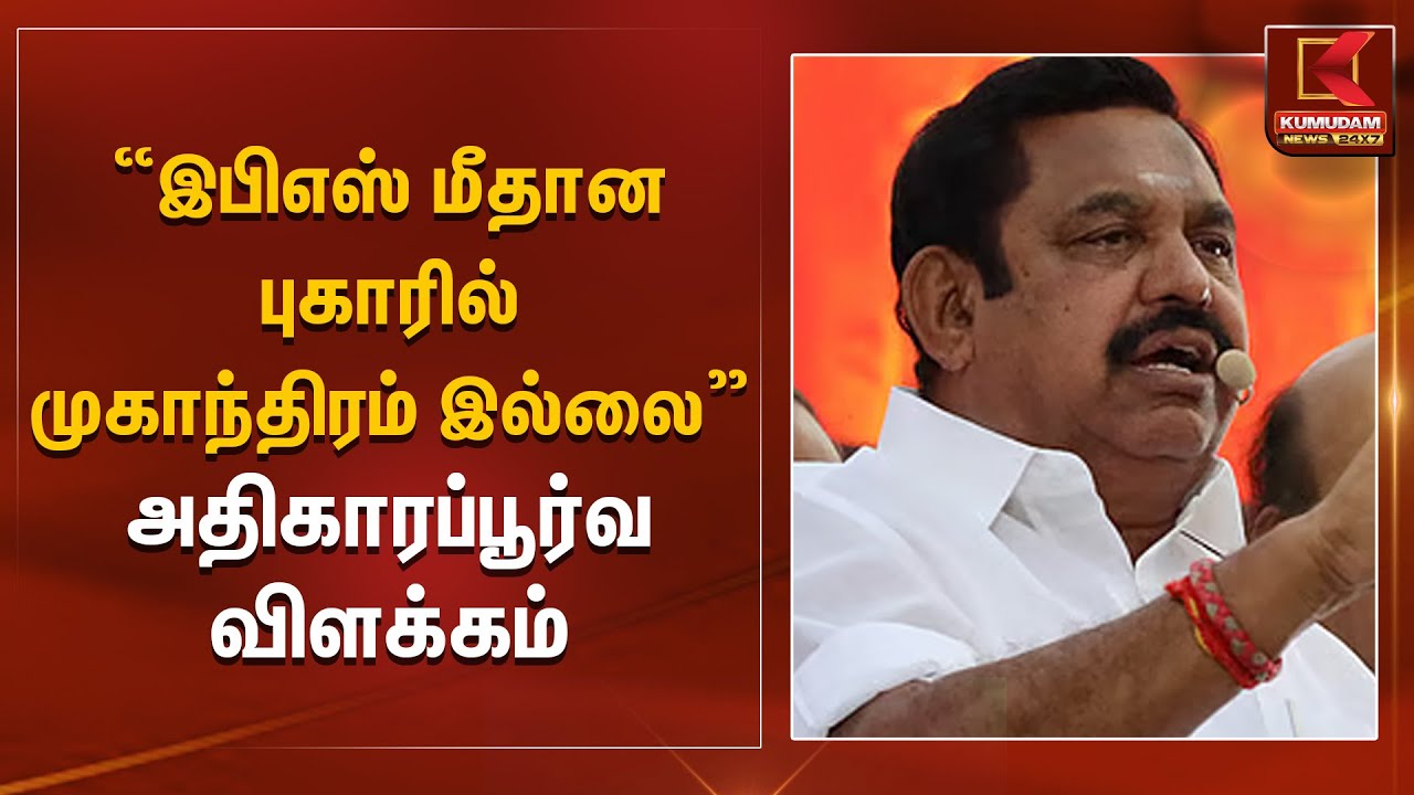 “இபிஎஸ் மீதான புகாரில் முகாந்திரம் இல்லை” – அதிகாரப்பூர்வ விளக்கம் | Kumudam News