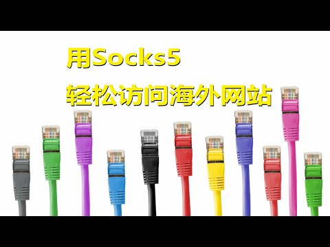 网络Socks5连接访问海外网络的多种方式 Video