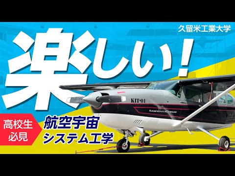 【ワクワク】航空宇宙システム工学コースの魅力 PRムービー